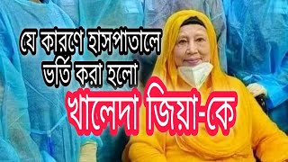 Why Khaleda Zia Admitted in Hospital l Khaleda Zia Covid Positive l [upl. by Thanasi]