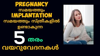 5 Early Pregnancy Stomach pains Malayalam [upl. by Anade]