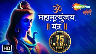 महामृत्युंजय मंत्र  MAHAMRITYUNJAY MANTRA  Om Trayambakam Yajamahe Sugandhim Pushtivardhanam [upl. by Ribble]