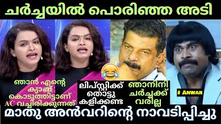 വെളുക്കാൻ തേച്ചത് പാണ്ടായി  അൻവറിനു വയർ നിറച്ചു കിട്ടി 😂  PV Anwar VS Mathu Debate  Troll [upl. by Hy]