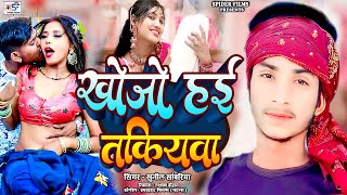 Audio  खोजो हई तकियवा  Sunil Sawariya  Khojo Hayi Takiyva New Bhojpuri Song [upl. by Chatwin430]