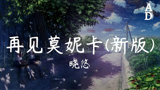 再見莫妮卡 新版  曉悠『咖啡不斷加加加加到厭倦』【高音質動態歌詞Pinyin Lyrics】 [upl. by Harima]