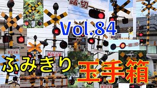 ふみきり玉手箱 Vol84 Japan Railway crossing Special version [upl. by Wendelina635]