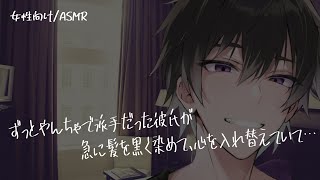 【女性向けASMR】やんちゃだった彼氏が急に黒髪に染めていて…【立体音響Binauralギャップ】 [upl. by Brandi960]