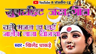 Superhit Jas Seva Geet  रामे भजन ल नई जानेव माता शीतला  RAME BHAJAN LA NAI JANEV MATA SHITLA [upl. by Nilcaj]