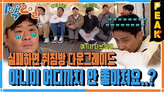 피크타임 실패하면 10만 평짜리 잠자리 획득 취침방 복불복  1박2일시즌4  KBS 241103 방송 [upl. by Jacobba]