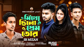 মিথ্যা ছিল প্রেম তোর  Sr Mizan  কলিজা পুড়া কষ্টের গান ২০২৪  Bangla New Sad Song 2024 [upl. by Saravat]