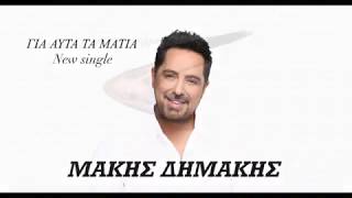 Μάκης Δημάκης  Γιαυτά Τα Μάτια  Makis Dimakis  Giauta Ta Matia  Official Music Audio [upl. by Labina]