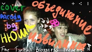 Нюша  Объединение пародияcover The Typicall Bloggerss  Объединение извилины [upl. by Romeu]