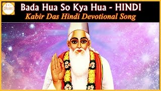 Sant Kabir Das Ke Dohe  Bada Hua So Kya Hua Hindi Devotional song  Bhakti [upl. by Alyn]