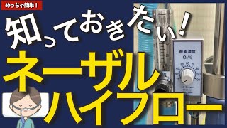 新人看護師から知っておきたいネーザルハイフローの看護と管理について [upl. by Zared]