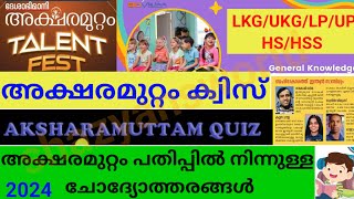 Aksharamuttam Quiz 2024  Deshabhimani Aksharamuttam Quiz 2024  ദേശാഭിമാനി അക്ഷരമുറ്റം ക്വിസ് 2024 [upl. by Knowle250]