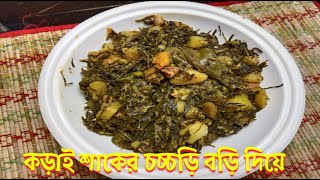 কড়াই শাকের চচ্চড়ি সম্পূর্ণ নিরামিষ  Khesari Shak recipe  korai shaak er chorchori [upl. by Giark]