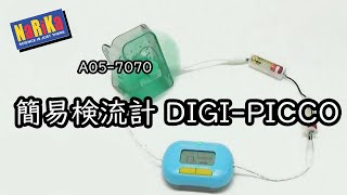 A057070 簡易検流計 DIGIPICCO [upl. by Zimmerman]