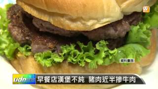 【20151005】早餐店漢堡不純 豬肉近半摻牛肉 udn tv [upl. by Ahsini]