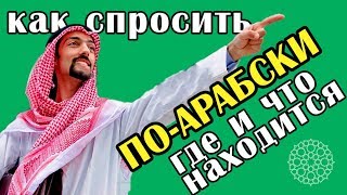 Как спросить поарабски где что находится и куда надо идти [upl. by Falcone512]