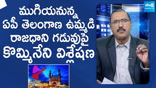 Kommineni Srinivasa Rao Comments On Hyderabad Joint Capital  AP amp Telangana Capital SakshiTVLIVE [upl. by Hanny671]