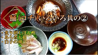 【難しくない】鯒（コチ）の捌き方といろいろ料理其の②・炙り刺しぽん酢・あら煮大根・白子の潮汁  216 [upl. by Vaden]