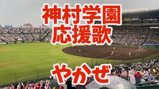 高音質 神村学園応援歌 やかぜ [upl. by Vershen207]