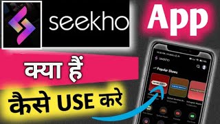 Seekho app kaise chalayen  seekho app kya hai  seekho app kaise use kare  how to use seekho app। [upl. by Alden]