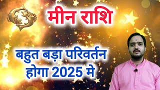 मीन राशि 2025 quotसब कुछ बदल जाएगाquot Meen Rashi Rashifal 2025  Pisces Horoscope 2025  Meen Rashi 2025 [upl. by Enitsrik570]