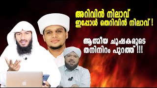 അറിവിൻ നിലാവ് ഇപ്പോൾ തെറിവിൻ നിലാവ് ആത്മീയ ചൂഷകരുടെ തനിനിറം പുറത്ത്  Rafeeq salafi [upl. by Ladnik]