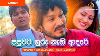 Papuwata Huru Nathi Adare පපුවට හුරු නැති ආදරේ  Kasun Ranasinghe  Official Audio [upl. by Tnomad]