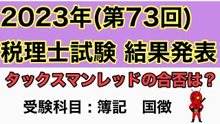 VOL254 2023年 税理士試験 結果発表第73回 簿記論、国税徴収法 [upl. by Villada]