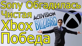 SONY ПРОСТО ОБГАДИЛАСЬ ЧИСТАЯ XBOX ПОБЕДА [upl. by Duax798]