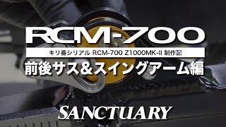 キリ番シリアル RCM700 Z1000MKII 制作記【車体立ち上げ 前後サス＆スイングアーム編】 [upl. by Geminian]