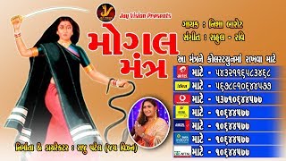 મોગલ મંત્ર  NISHA BAROT  Mogal Mantra  JAY MOGEL MAA [upl. by Ahsitneuq634]