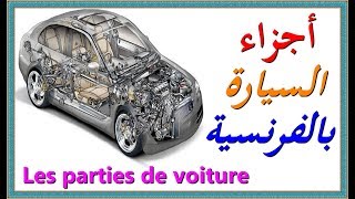 تعلم اللغة الفرنسية  أجزاء السيارة بالفرنسية بالصور مع التكرار Les parties de voiture [upl. by Dessma]