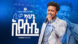 quotሊቀ ካህኔ እየሱሴquot ዘማሪ ይሳኮር ንጉሱ quot  YISAKOR NIGUSU  NEW PROTESTANT LIVE WORSHIP MARSILTVWORLDWIDE [upl. by Eirallih]