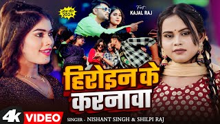 Video हिरोइन के करनावा  Shilpi Raj  Nishant Singh  Heroine Ke Karanawa  Bhojpuri Song 2024 [upl. by Constantin]