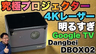 【なんと25％オフ】このプロジェクターは間違いなく究極。「Dangbei DBOX02」は、明るいレーザーで4Kの上位機。Google TVも搭載で、ネトフリ公式対応です [upl. by Yemorej]