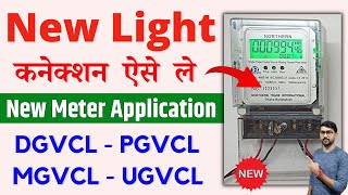 New Meter Connection Apply Online Dgvcl Pgvcl Ugvcl Mgvcl  New Electricity Connection Apply [upl. by Cally]