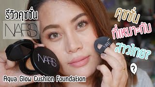 รีวิวแบบทาทั้งวัน Nars Aqua Glow Cushion Foundation จะเป็นยังไงนะ [upl. by Tchao]