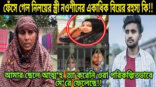 গোপন খবর ফাঁস নওশীনের তিন নাম্বার স্বামী ছিল নিলয় তাহলে কি নিলয়ের মৃত্যুর মূল হোতা নওশীন [upl. by Boehmer]