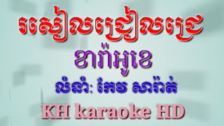 រសៀលជ្រៀលជ្រេភ្លេងសុទ្ធឬដីថ្មីចិត្តថ្មីភ្លេងសុទ្ធអកកាដង់ខារ៉ាអូខេro seal jreal jreaKH karaoke HD [upl. by Anuahsat544]