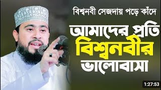 নবী মুহাম্মাদ সাঃ আমাদের কতটা ভালোবাসেন শুনলে আপনিও আশ্চর্য হয়ে যাবেন। M Hasibur Rahman Waz [upl. by Lib364]