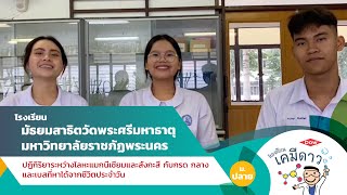 Dow CST Award 2024  รรสาธิตวัดพระศรีมหาธาตุ quotปฏิกิริยาระหว่างแมกนีเซียมและสังกะสีกับกรดกลางเบสquot [upl. by Seidule186]