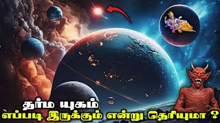 🙏🌍தர்ம யுகம் எப்படி இருக்கும் என்று தெரியுமா ❓yugathin kathaikal  kaliyugam news marvel space [upl. by Aeriel855]