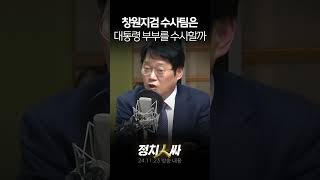 정치인싸 창원지검 수사팀 분위기 서초동과 달라quot우린 막힘 없이 수사한다quot 검찰은 대통령 부부 수사할까 [upl. by Akimat]