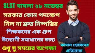 slst মামলা অবশেষে সমাধানের পথে আগামী ২৮ নভেম্বর কিছুটা আশার আলো দেখতে পাচ্ছে চাকরি প্রার্থীরা [upl. by Laeynad]