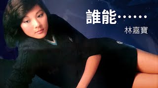 林嘉寶 Lydia Lam–誰能⋯⋯ 1981【動態歌詞 Lyrics】♫ [upl. by Anelegna597]