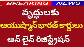 వృద్ధులకు ఆయుష్మాన్ కార్డులుayushman bharat health cardsindiramma indlu ration cards iphone stocks [upl. by Eytteb]