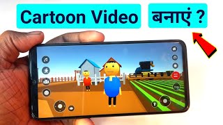 Cartoon Video Kaise Banaye 2024  Phone Se Cartoon Video Kaise banaye  Cartoon Kaise Banate He [upl. by Llehcar]