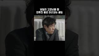 보일러 고장났을때 따뜻한 물로 머리감는 꿀팁 응답하라1988 응팔 [upl. by Aelgna]