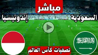 رد فعل  مباراة السعودية واندونيسيا اليوم تصفيات كأس العالم  رد فعل لعبة السعودية ضد اندونيسيا [upl. by Ciredor177]