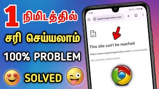 🤯 How To Fix This Site Cant Be Reached Error In Tamil 🤩 Err Address Unreachable Chrome In Tamil 🔥 [upl. by Adrien]